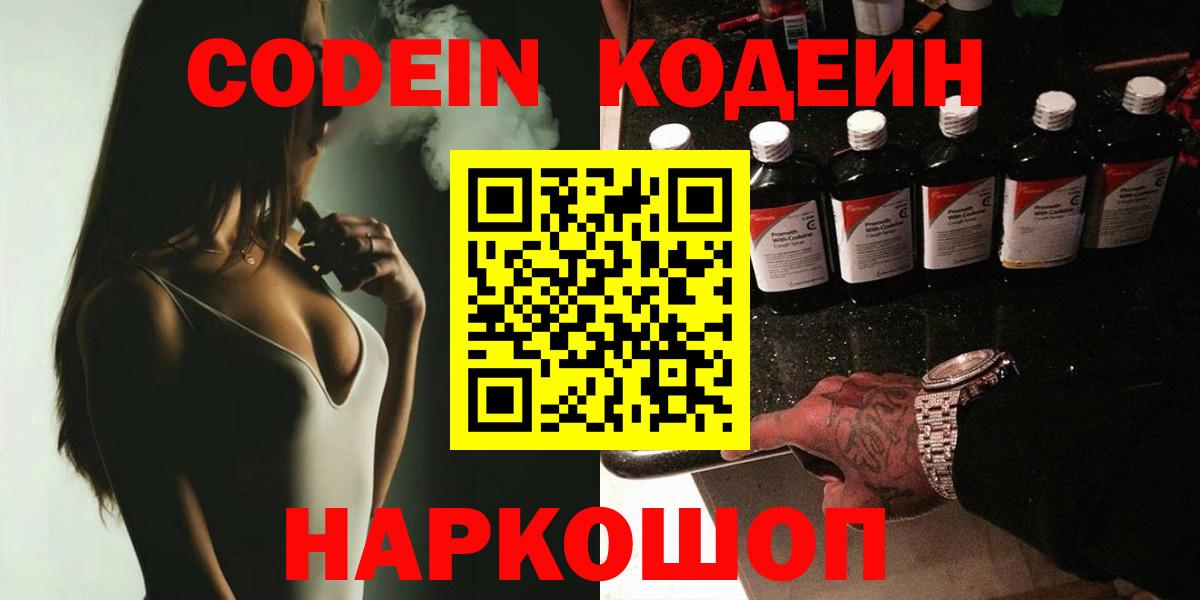 Кодеиновый сироп Lean Purple Drank  Codein Purple Drank  Вход с VPN  Новошахтинск 
